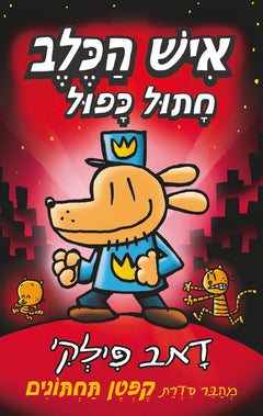 Dog Man by Dav Pilkey - Youth book in Hebrew - Shop Online
