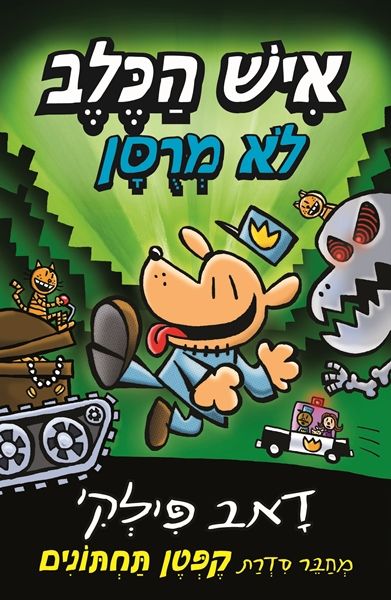 Dog Man Unleashed - Dav Pilkey