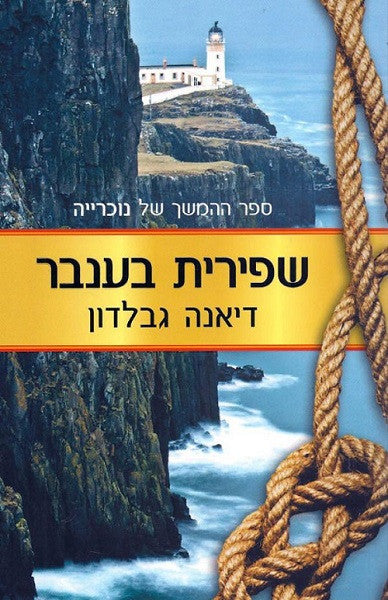 Dragonfly in Amber (Outlander) - Diana Gabaldon