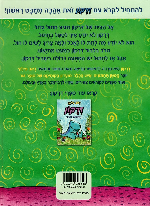 Dog Man and Cat Kid (Youth book in Hebrew) - Dav Pilkey - Buy
