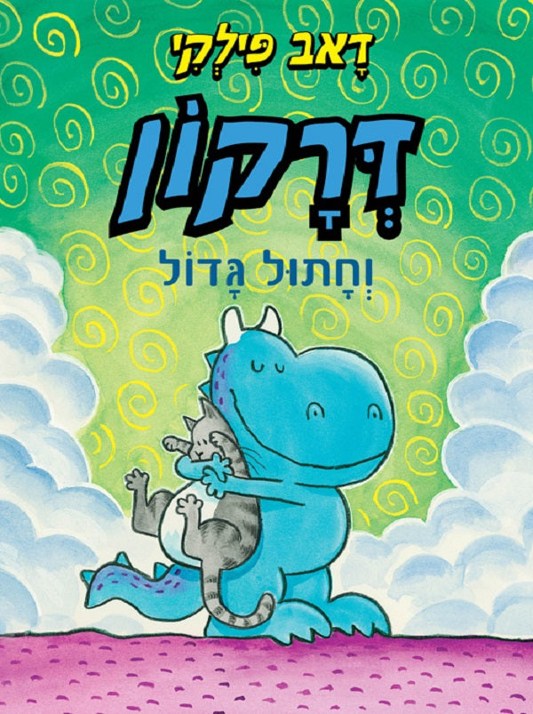 Dragons Fat Cat - Dav Pilkey