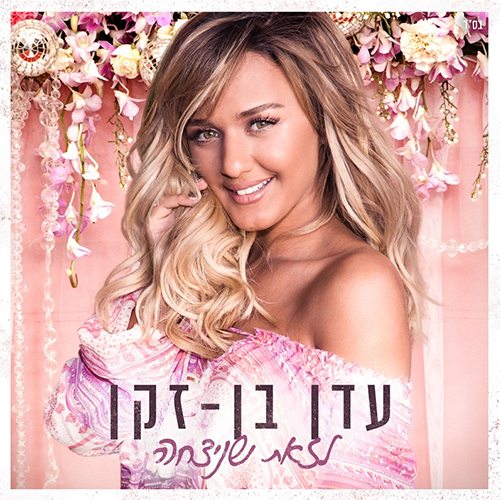 Eden Ben Zaken CD -  To The Winner - New Album 2017