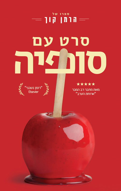 A Movie with Sofia - Herman Koch