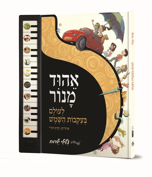 Ehud Manor Songs - Interactive Hebrew Speaking