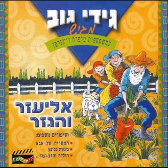 Eliezer and the Carrot - Stories Cd