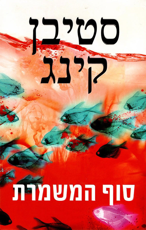 Stephen King - End of Watch(Book in Hebrew) - Shop Online from Israel ...