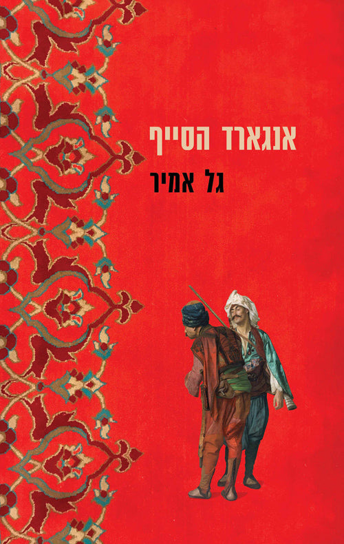 Engrad The Swashbuckler - Gal Amir