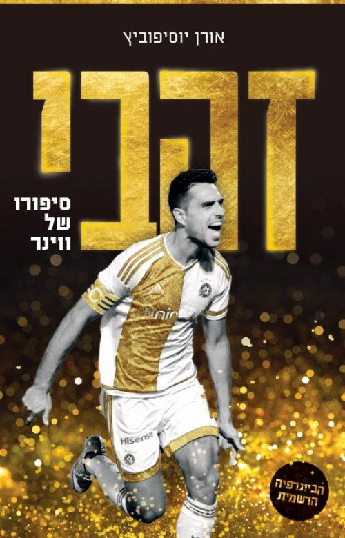 Eran Zehavi - The Story of Winner