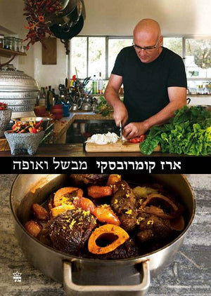 Erez Komarovsky Cooks and Bakes