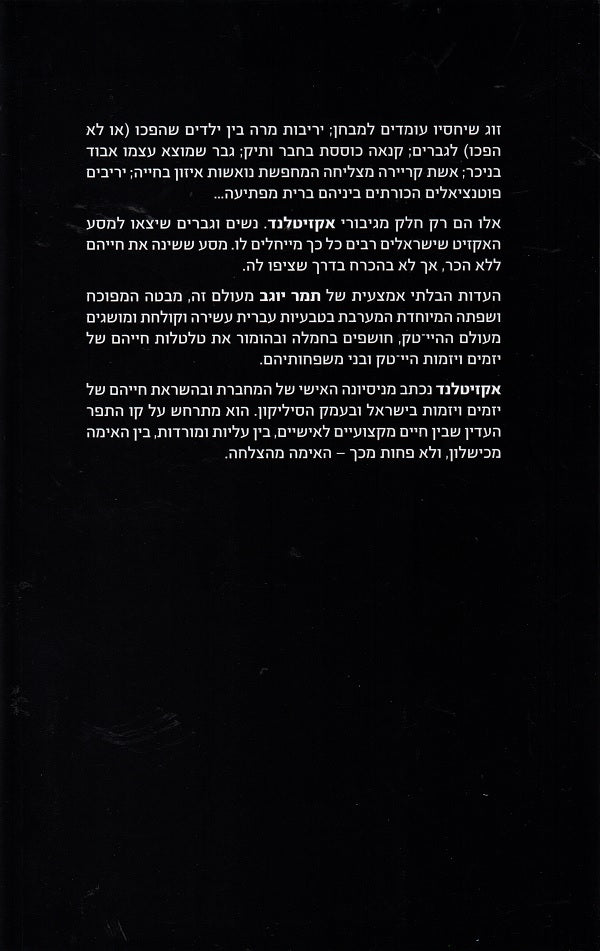 Exitland - Tamar Yogev (Book in Hebrew) - Buy Online - Pashoshim.com