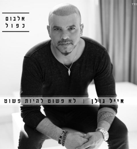 Eyal Golan 2CD's Set - It's not simple to be simple - New Album 2017