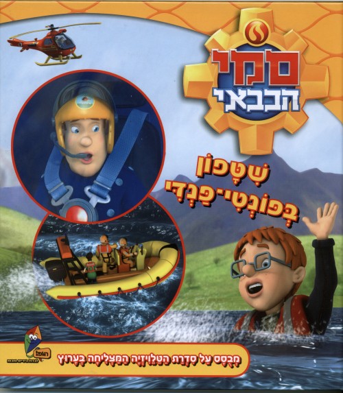 Fireman Sam - The Pontypandy