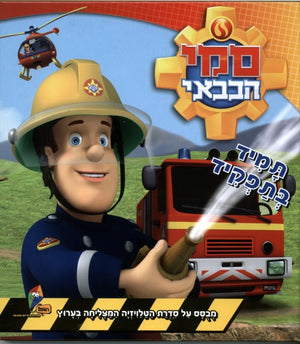 Fireman Sam - The Hero Next Door