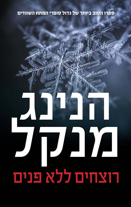 Faceless Killers - Henning Mankell