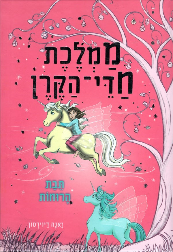 Fairy Unicorns - Wind Charm