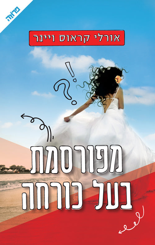 Famous Against Her Will - Orly Krauss Winer