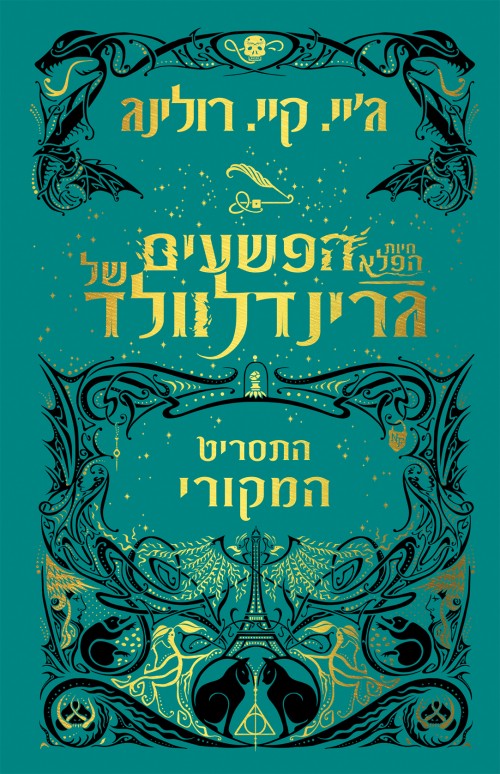 Fantastic Beasts - The Crimes of Grindelwald