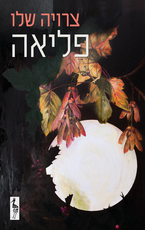 Fate - Zeruya Shalev