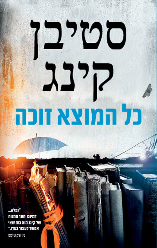 Stephen King -Finders Keepers (Book in Hebrew) - Shop Online ...