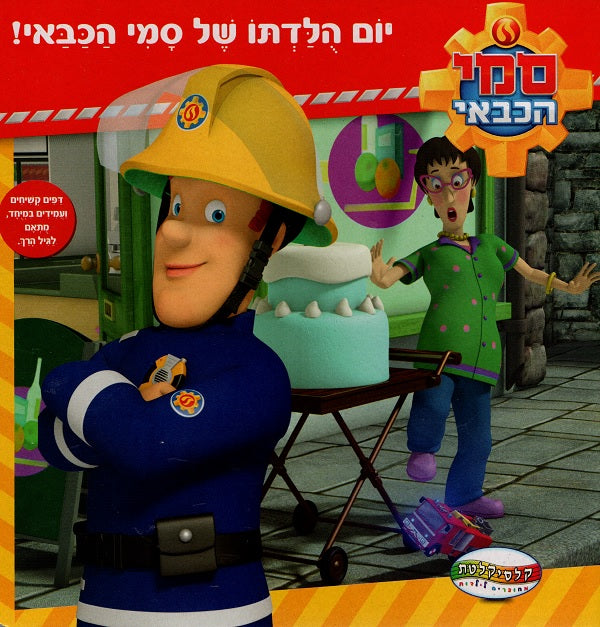 Fireman Sam - Birthday