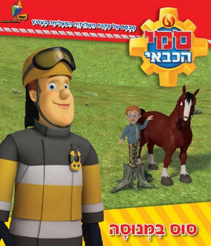 Fireman Sam - Horse on the Run