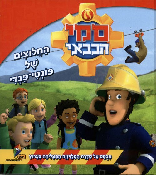 Fireman Sam- The Pontypandy Pioneers