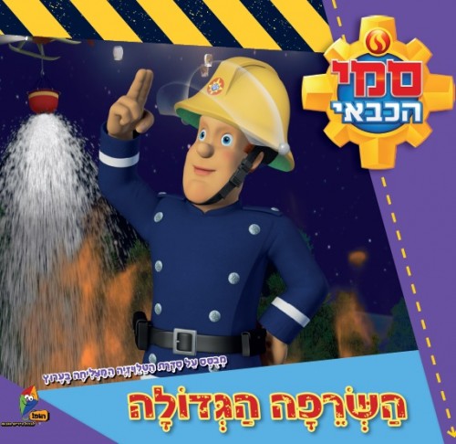 Fireman Sam - Sky Lanterns