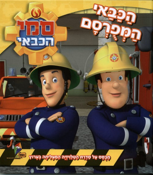 Fireman Sam - The Famous Fireman