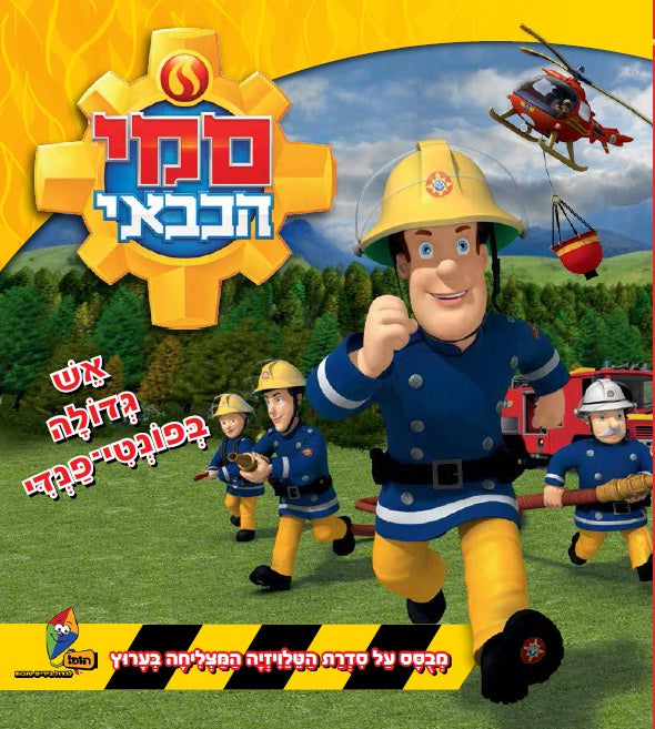Fireman Sam - The Great Fire of Pontypandy