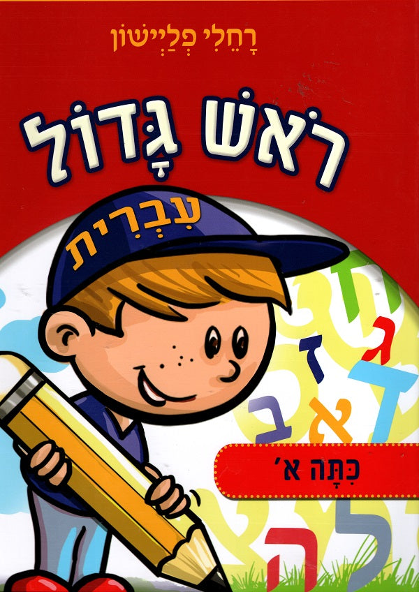 First Grade - Hebrew