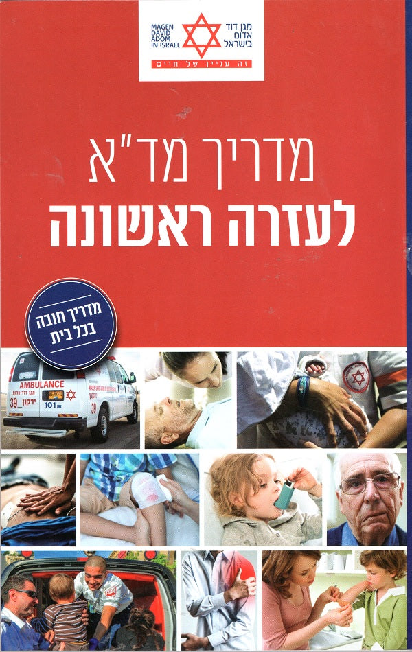 First Aid Guide - Magen David Adom