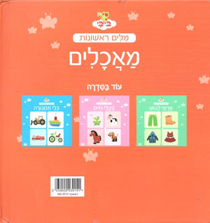 First Words in Hebrew - Foods