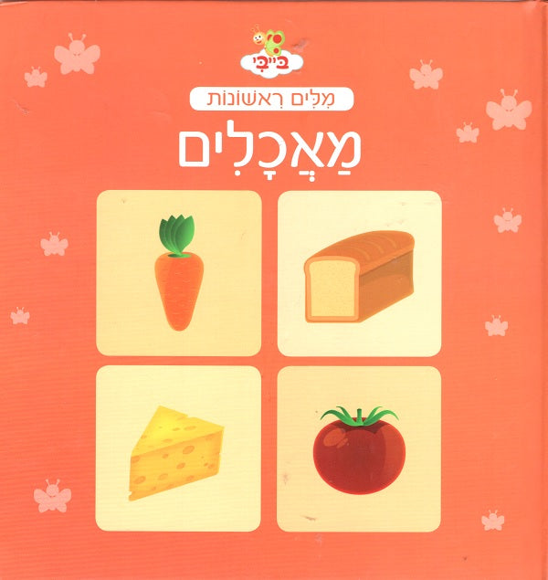 First Words in Hebrew - Foods