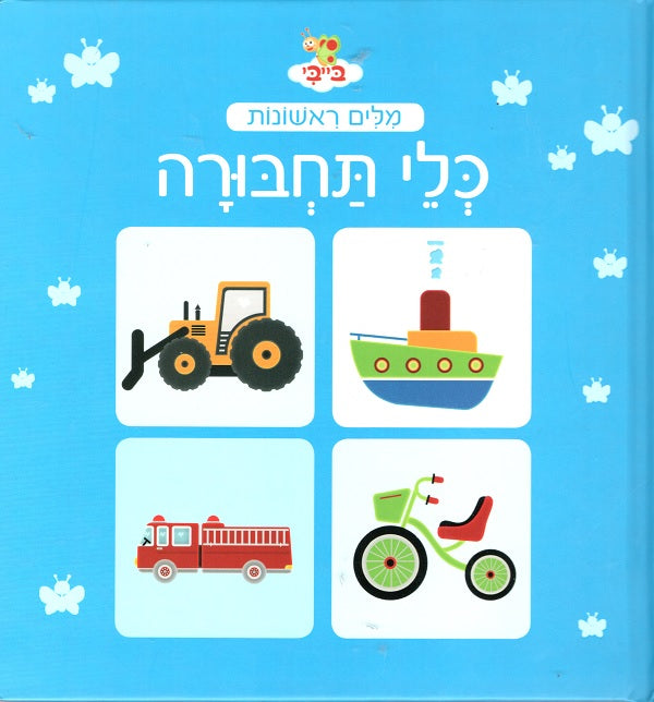 First Words in Hebrew - Vehicles