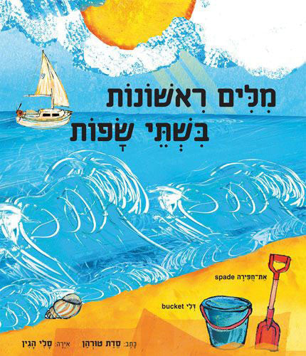 First Words Picture Dictionary - Bilingual Book in Hebrew and English