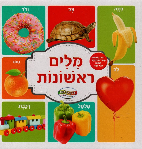 First words in Hebrew