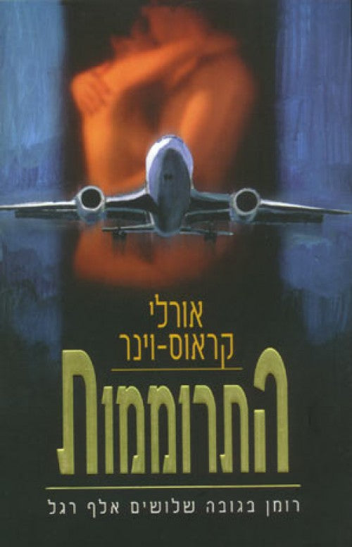 Flying High - Orly Krauss Viner