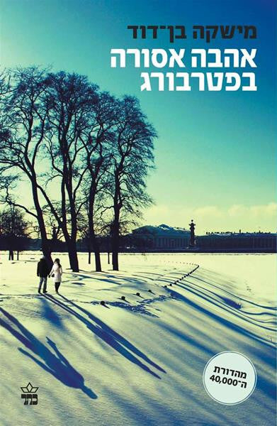 Forbidden Love in St. Petersburg - Mishka Ben David