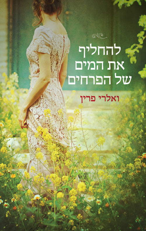 Valerie Perrin Fresh Water for Flowers (Book in Hebrew) Buy Online