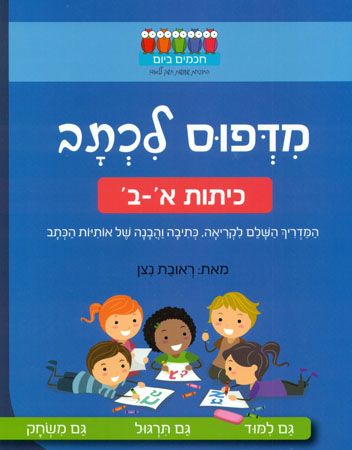 From Dfos to Chtav - for first and second grade