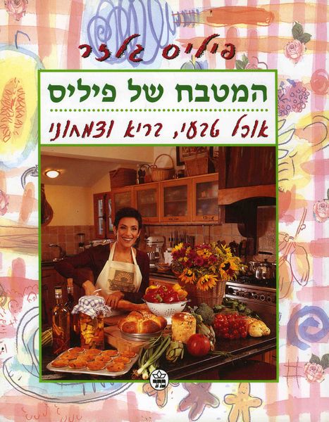 From Phillis` Kitchen - Phillis Glazer