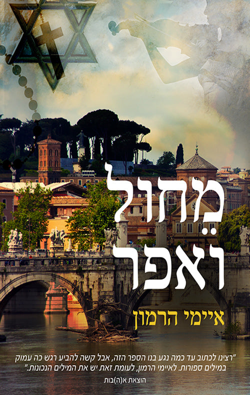 Book in Hebrew From Sand and Ash by Amy Harmon