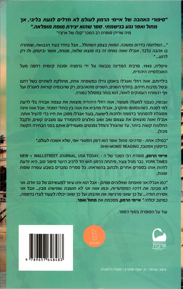 Book in Hebrew From Sand and Ash by Amy Harmon