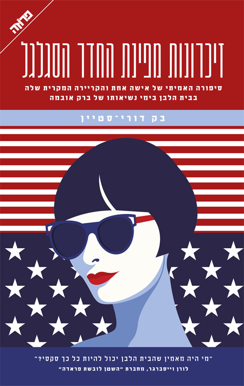 From the Corner of the Oval - Beck Dorey Stein