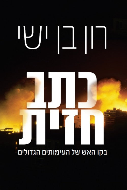 Frontline Reporter - Ron Ben Yishai