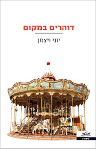 Full Throttle in Neutral - Yoni Weizman