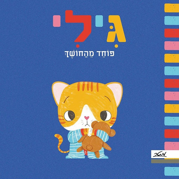 Gili is Afraid of the Dark