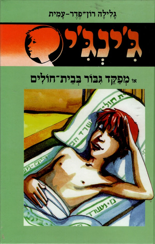 Gingi - Commander in the Hospital