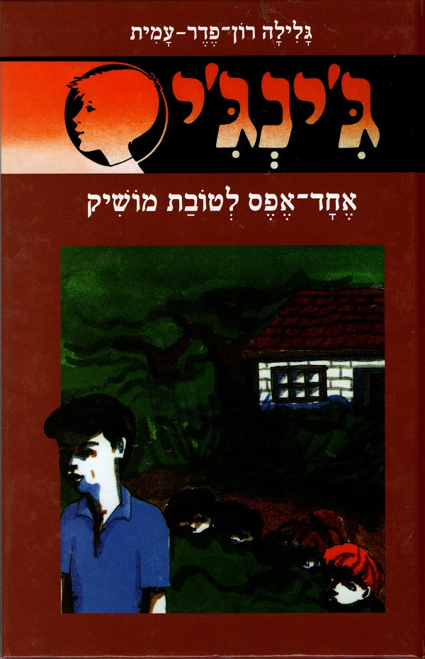 Gingi - One Zero in Favor to Moshiko