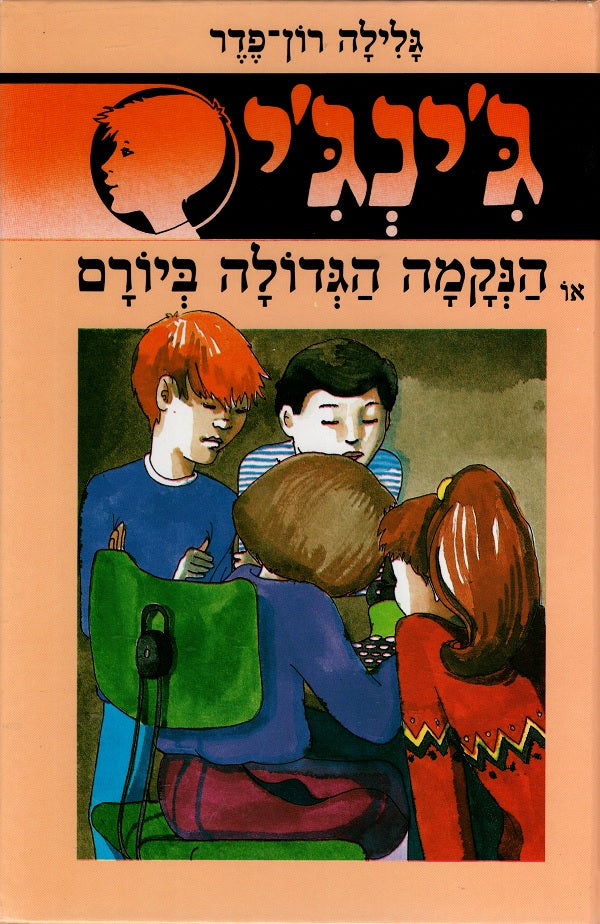 Gingi - The Great Revenge on Yoram